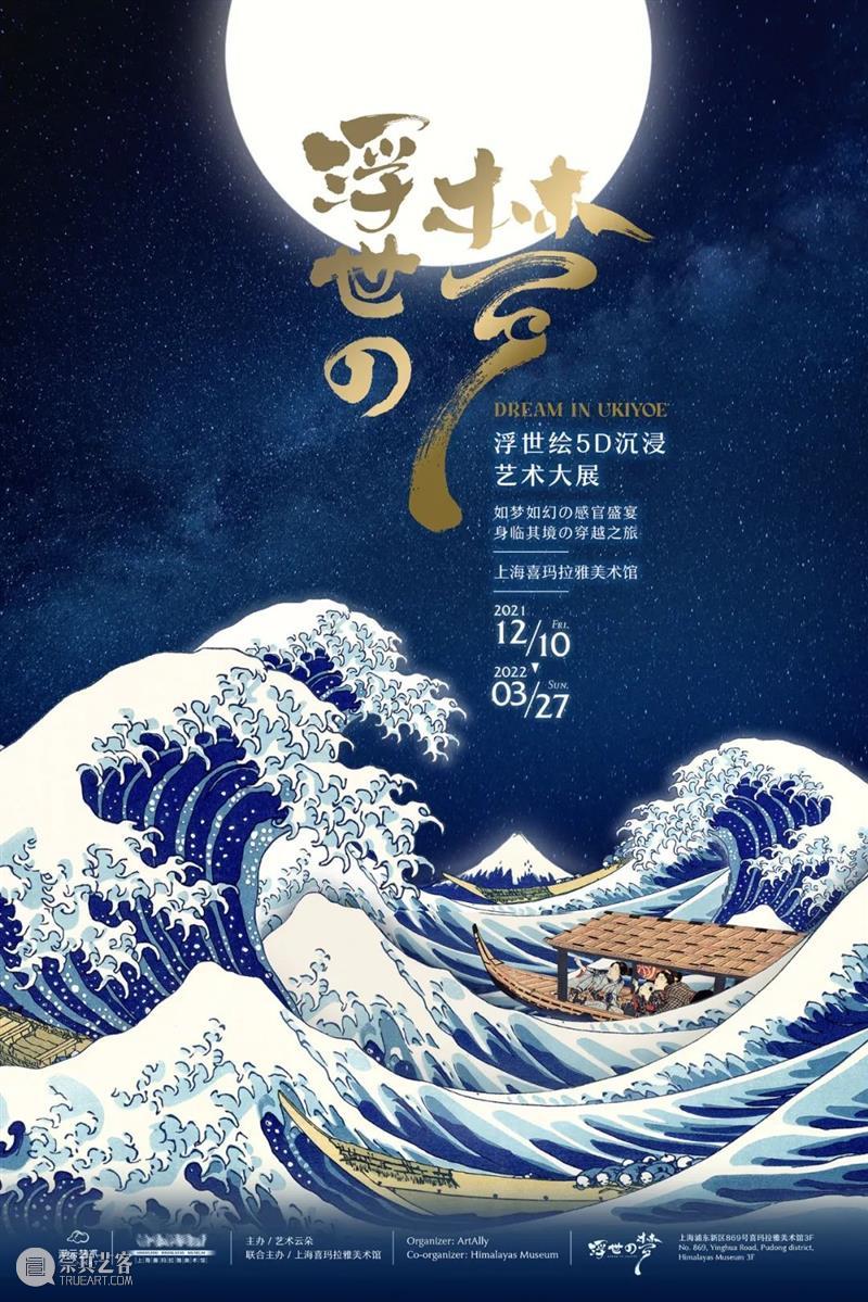 全球震撼首展!大型原创IP《浮世の梦》5D沉浸艺术大展空降喜玛拉雅美术馆 视频资讯 浮云艺术 浮世 艺术 全球 喜玛拉雅美术馆 大展 首展 概念 海报 日前 浮云 崇真艺客